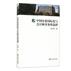 中国企业国际化与会计师事务所选择