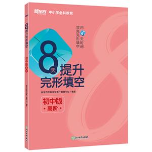 天提升完形填空——初中版(高阶)"