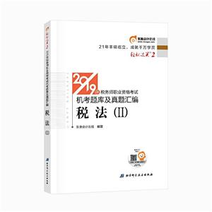 019年税务师职业资格考试机考题库及真题汇编税法(2)/2019年税务师职业资格考试机考题库及真题汇编