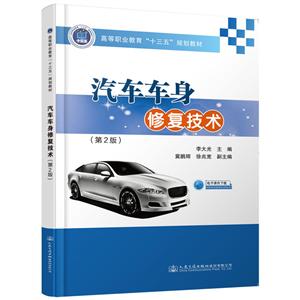 汽车车身修复技术(第2版)