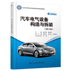 汽车电气设备构造与拆装(第3版)/税发莲
