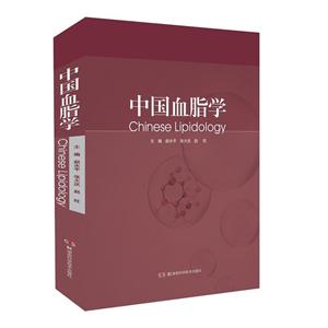 中国血脂学