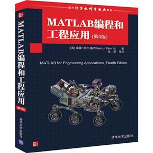 国外计算机科学经典教材MATLAB编程和工程应用(第4版)/(美)威廉.帕尔姆
