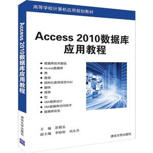 高等学校计算机应用规划教材ACCESS 2010数据库应用教程/彭毅弘等