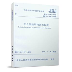 中华人民共和国行业标准JGJ/T 442-2019 开合屋盖结构技术标准