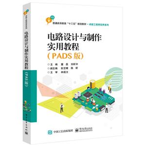 电路设计与制作实用教程(PADS版)/董磊