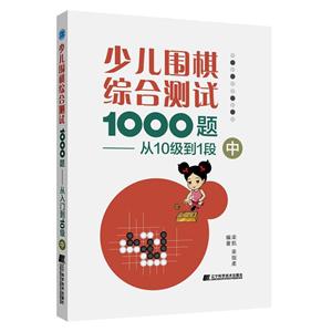少儿围棋综合测试1000题:从10级到1段(中)