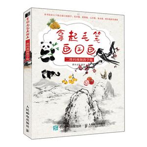 拿起毛笔画国画-(全六册)-二维码视频教学版