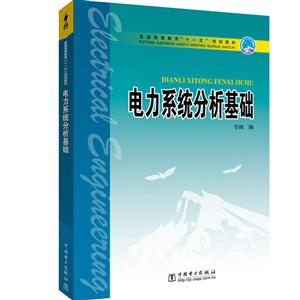 电力系统分析基础/韦钢/普通高等教育十一五规划教材