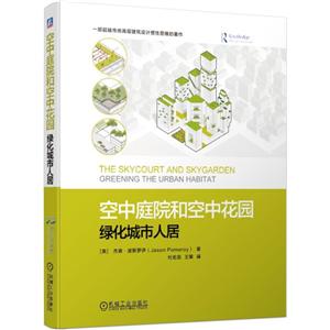空中庭院和空中花园:绿化城市人居(一部超越传统高层建筑设计惯性思维的著作)