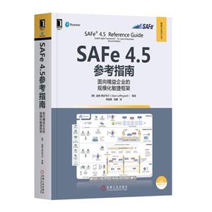 敏捷开发技术丛书SAFE 4.5参考指南:面向精益企业的规模化敏捷框架