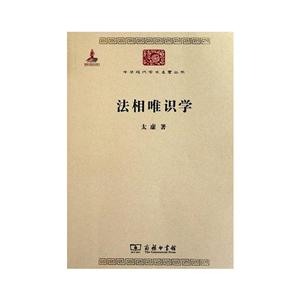 中华现代学术名著丛书·第二辑法相唯识学