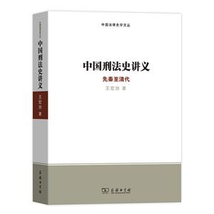 中国法律史学文丛中国刑法史讲义:先秦至清代