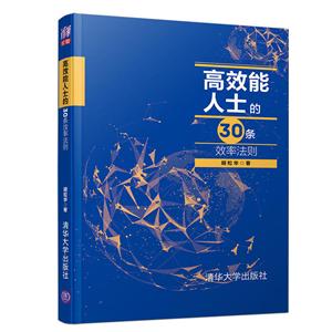 高效能人士的30条效率法则