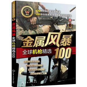 优选武器精选系列金属风暴:全球机枪精选100/全球武器精选系列