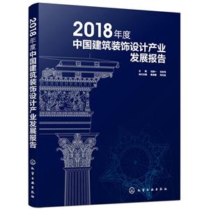 018年度中国建筑装饰设计产业发展报告"