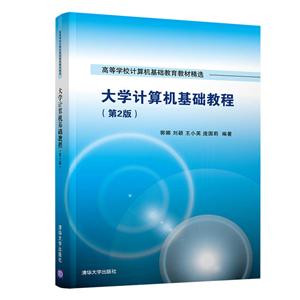 高等学校计算机基础教育教材精选大学计算机基础教程(第2版)/郭娜等