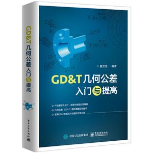 GD＆T几何公差入门与提高