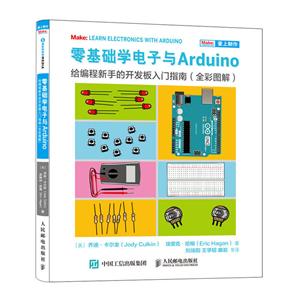 零基础学电子与ARDUINO:给编程新手的开发板入门指南(全彩图解)