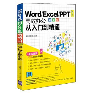 WORD/EXCEL/PPT 2013高效办公从入门到精通