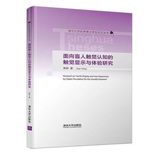 清华大学很好博士学位论文丛书面向盲人触觉认知的触觉显示与体验研究