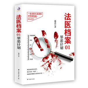 法医档案01:罪恶计划