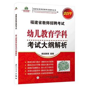 020福建省教师招聘考试幼儿教育学科考试大纲解析"