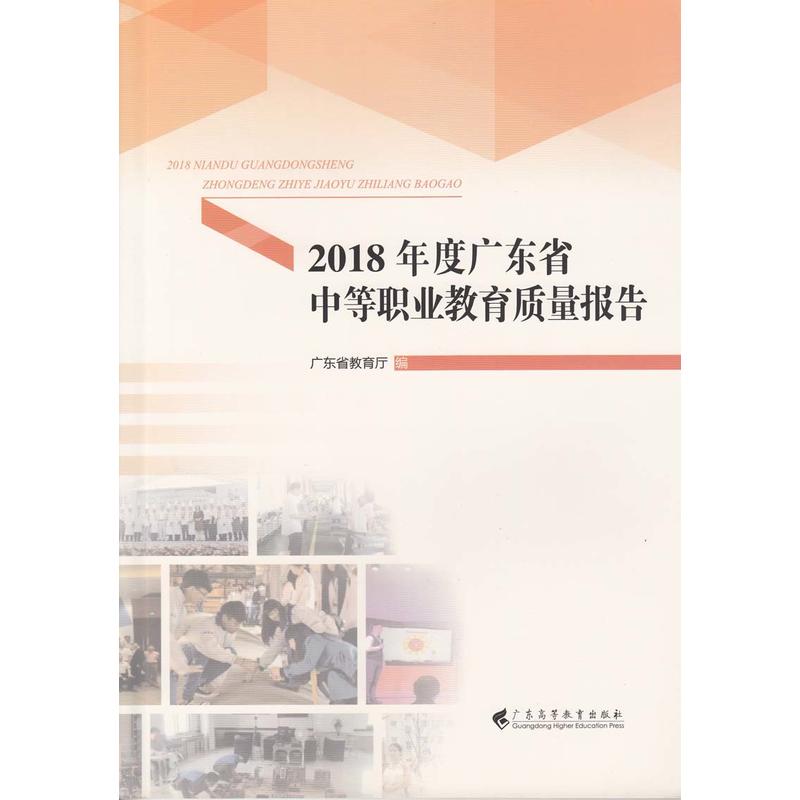 2018年度广东省中等职业教育质量报告