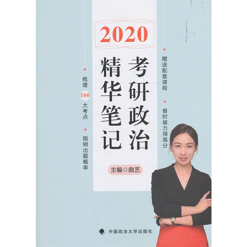 2020考研政治精华笔记