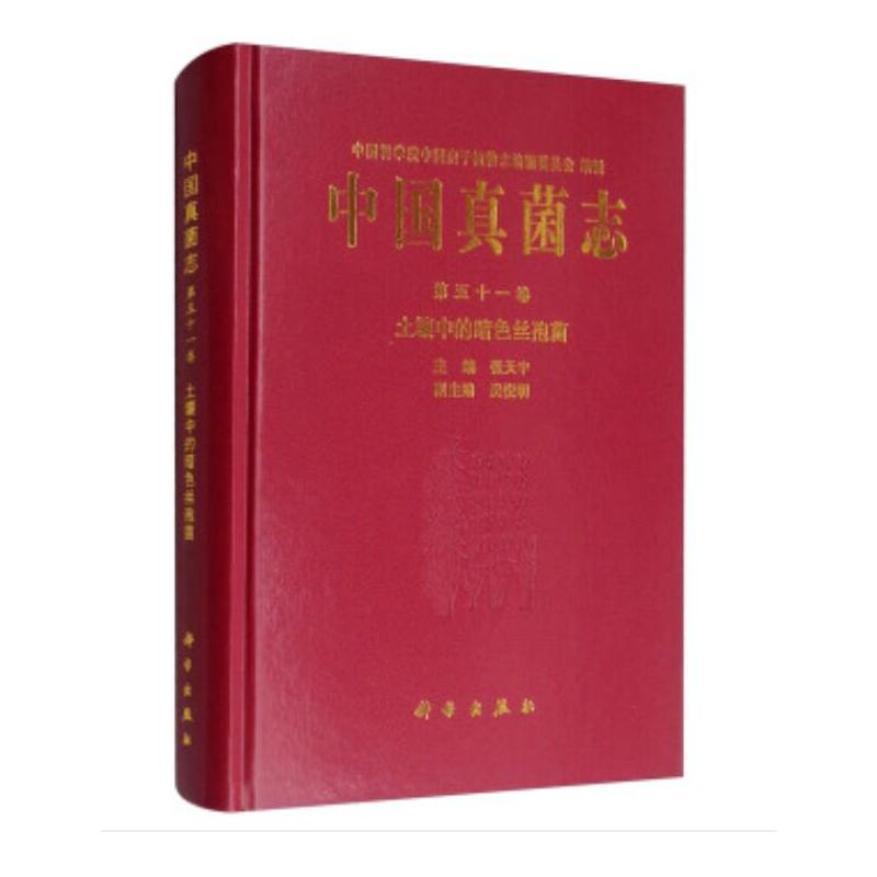 中国孢子植物志土壤中的暗色丝孢菌/中国真菌志第51卷