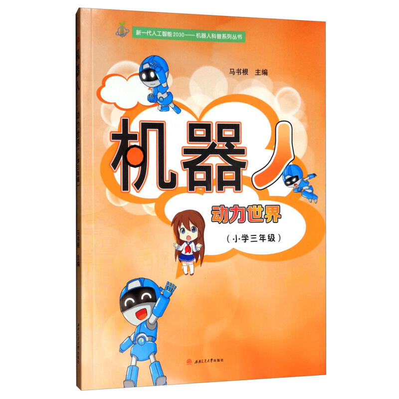 机器人:动力世界(小学3年级)