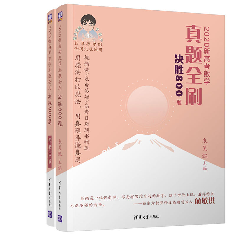 2020新高考数学真题全刷 决胜800题 朱昊鲲著高中数学复习高考题型归纳高中数学知识大全高三