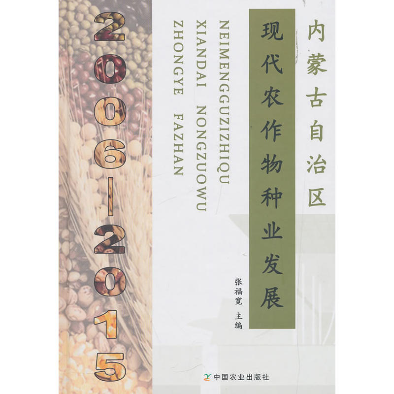 内蒙古自治区现代农作物种业发展(2006—2015)