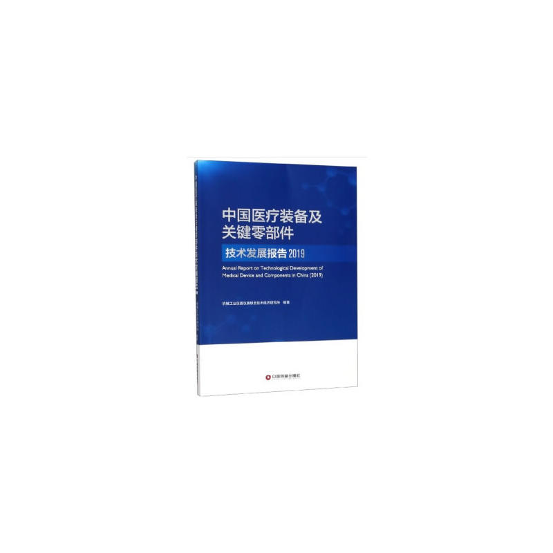 (2019)中国医疗装备及关键零部件技术发展报告