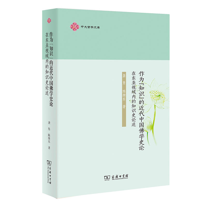 中大哲学文库作为知识的近代中国佛学史论:在东亚视域内的知识史论述