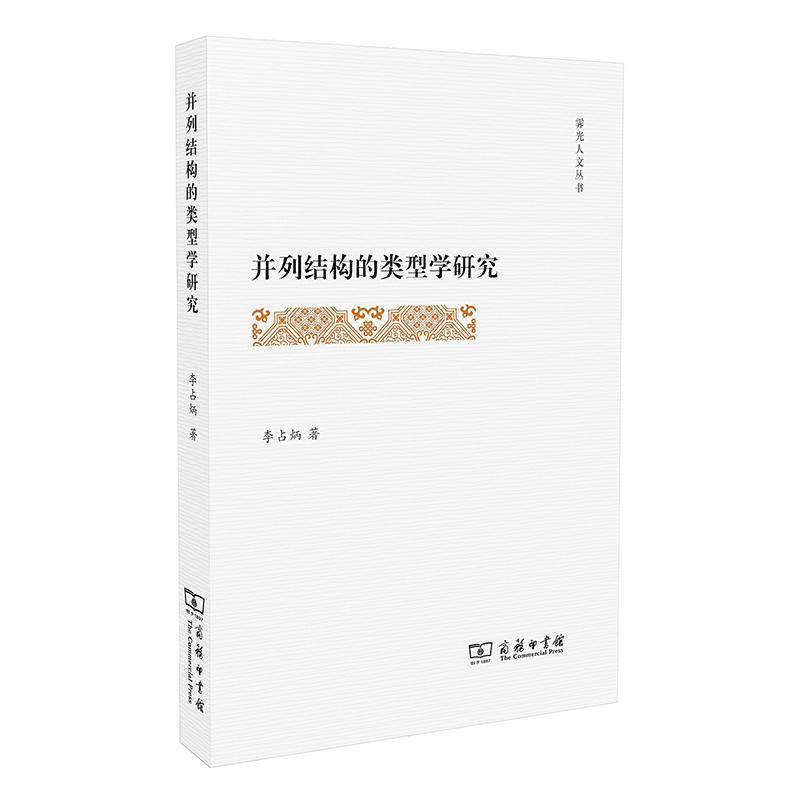 霁光人文丛书并列结构的类型学研究