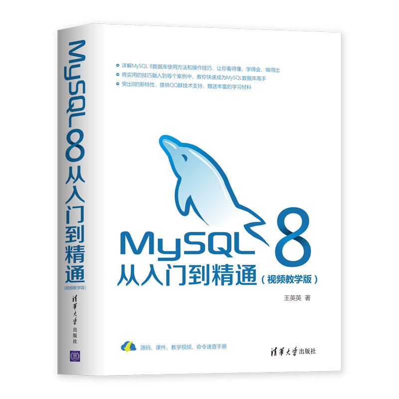 MySQL 8从入门到精通-(视频教学版)