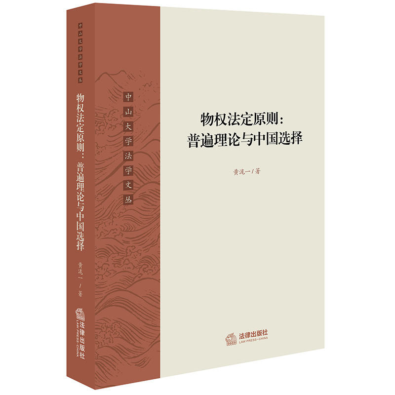 中山大学法学文丛物权法定原则:普遍理论与中国选择