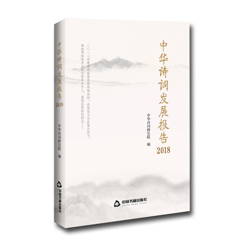 2018-中华诗词发展报告