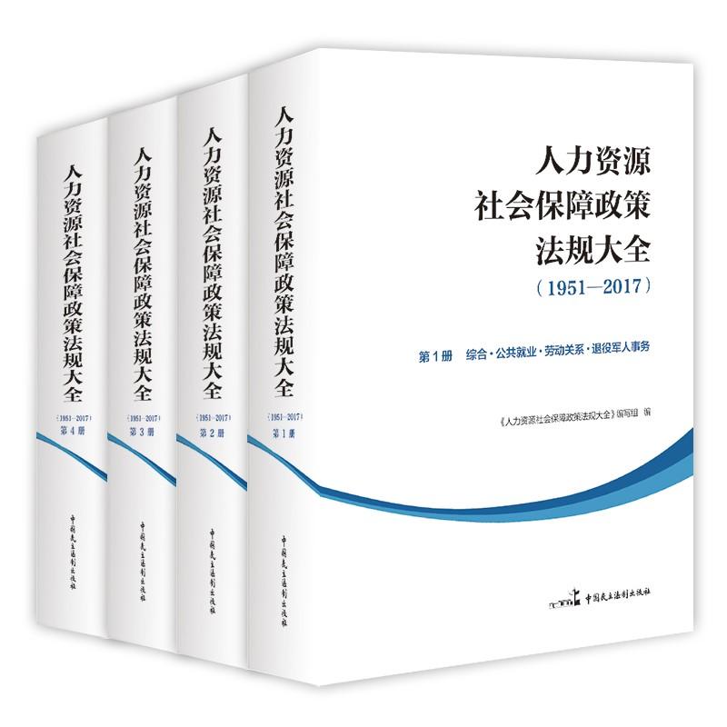 人力资源社会保障政策法规大全(1951-2017)