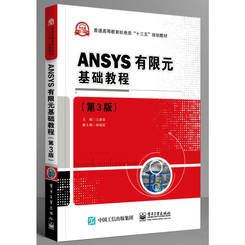 ANSYS有限元基础教程(第3版)/王新荣
