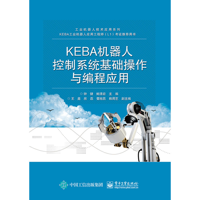 KEBA机器人控制系统基础操作与编程应用/钟健