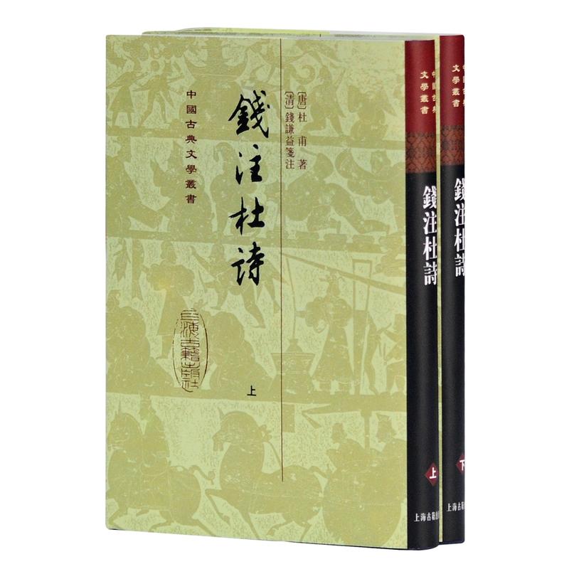中国古典文学丛书钱注杜诗(精)/中国古典文学丛书