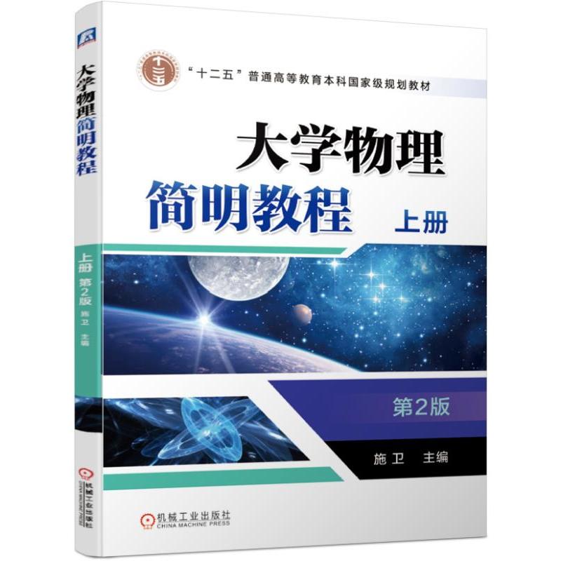 “十二五”普通高等教育本科重量规划教材大学物理简明教程:上册(第2版)/施卫