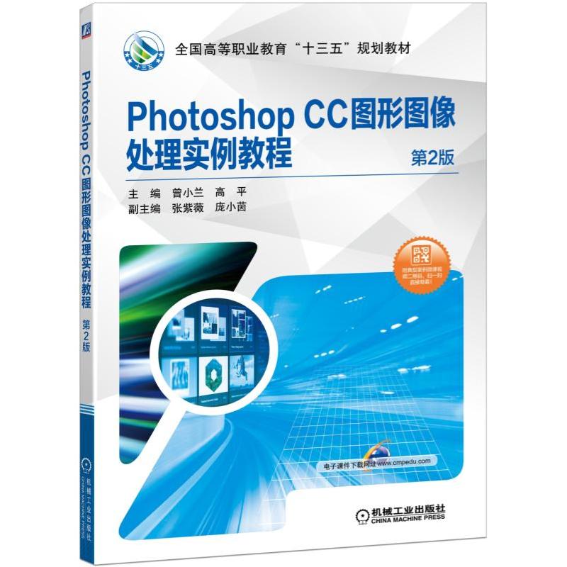 全国高等职业教育“十三五”规划教材PHOTOSHOP CC图形图像处理实例教程(第2版)/曾小兰