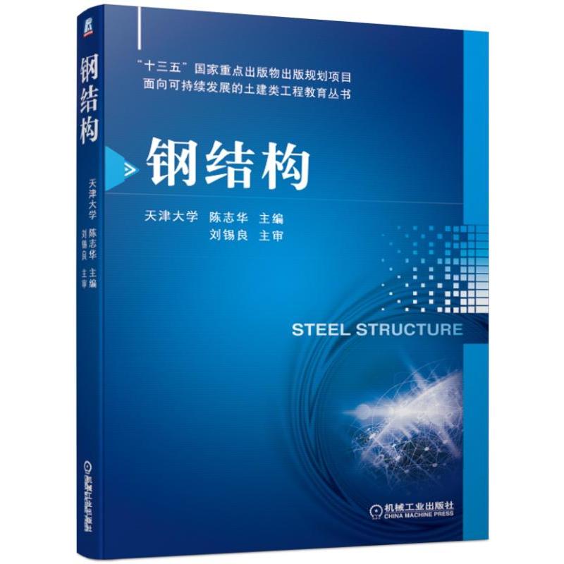 “十三五”国家重点出版物出版规划项目面向可持续发展的土建类工程教育丛书钢结构/陈志华