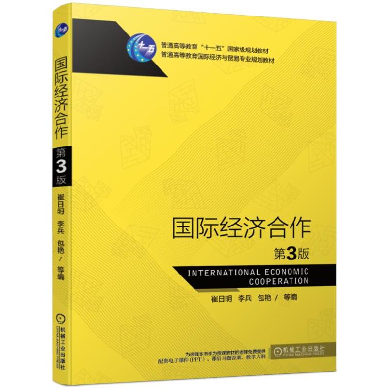 普通高等教育靠前经济与贸易专业规划教材国际经济合作(第3版)/崔日明