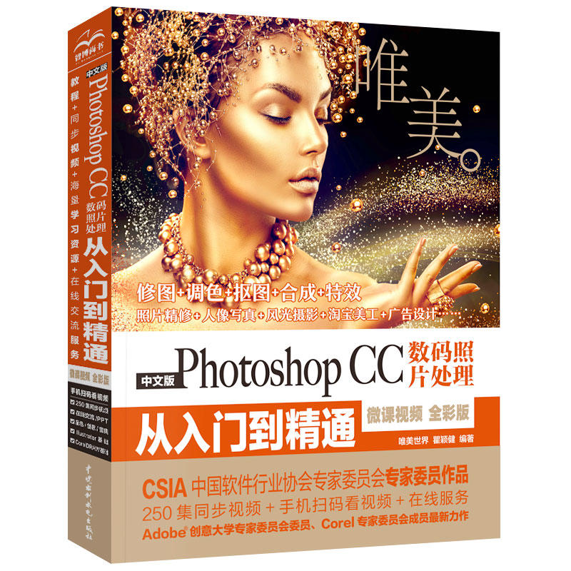 中文版PHOTOSHOP CC数码照片处理从入门到精通(微课视频全彩版)(唯美)