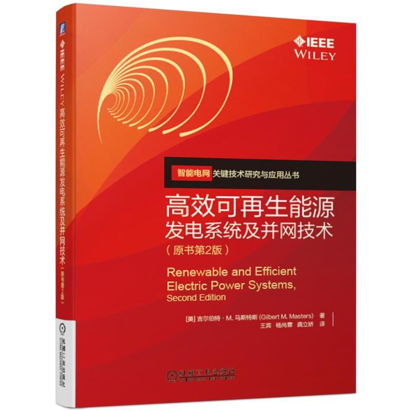 智能电网关键技术研究与应用丛书高效可再生能源发电系统及并网技术(原书第2版)