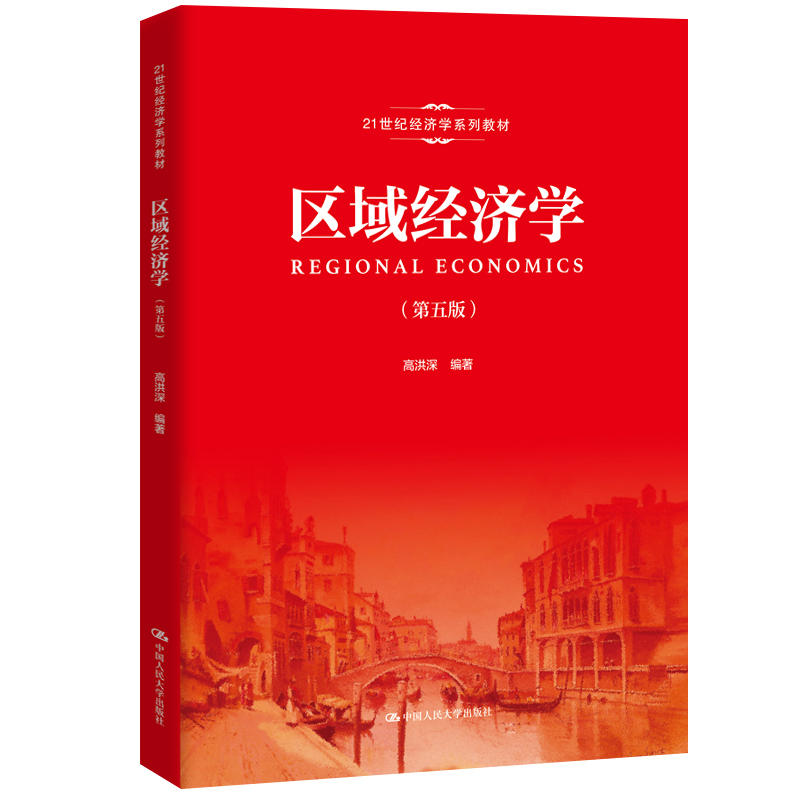 21世纪经济学系列教材区域经济学(第5版)/高洪深/21世纪经济学系列教材